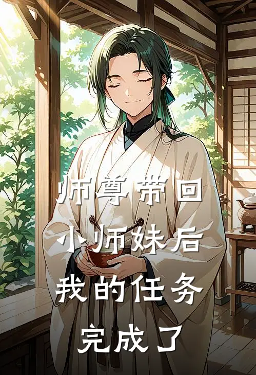师尊带回小师妹后，我的任务完成了