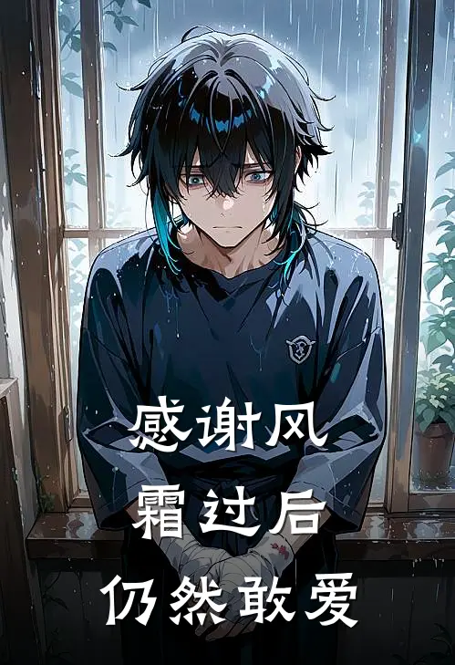 感谢风霜过后，仍然敢爱