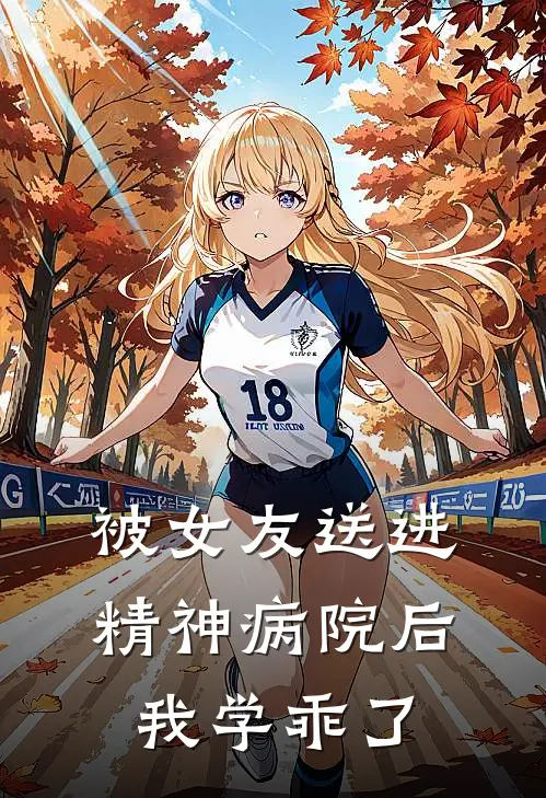 被女友送进精神病院后，我学乖了