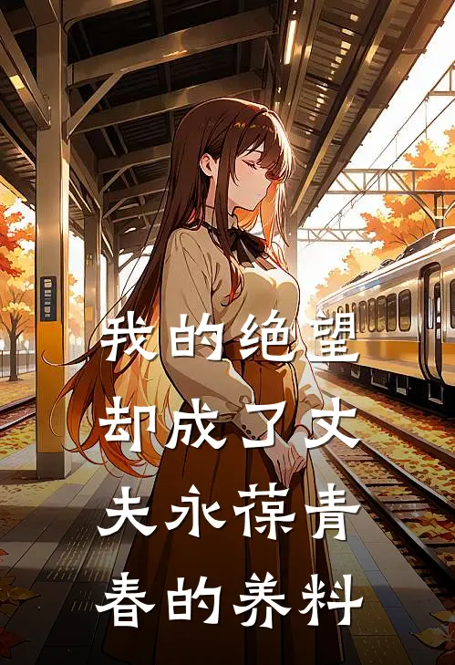 我的绝望却成了丈夫永葆青春的养料