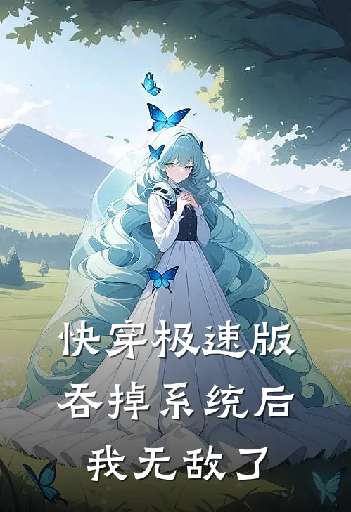 快穿极速版：吞掉系统后我无敌了