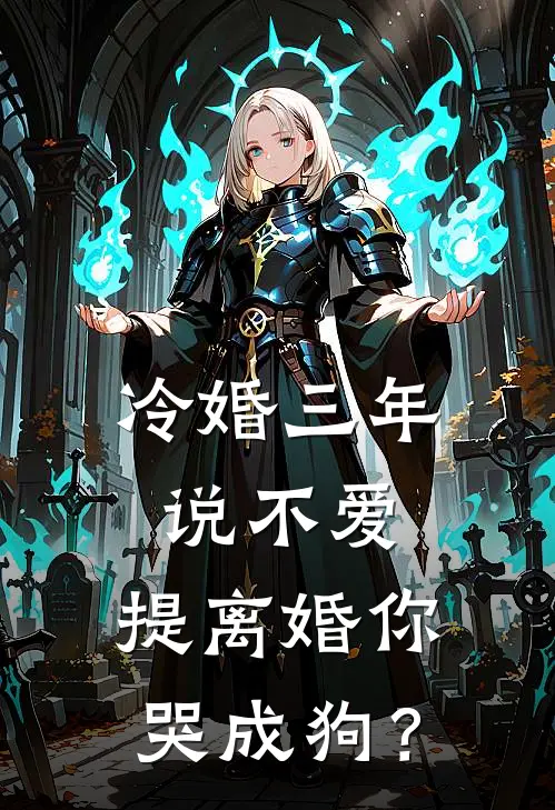 冷婚三年说不爱，提离婚你哭成狗？