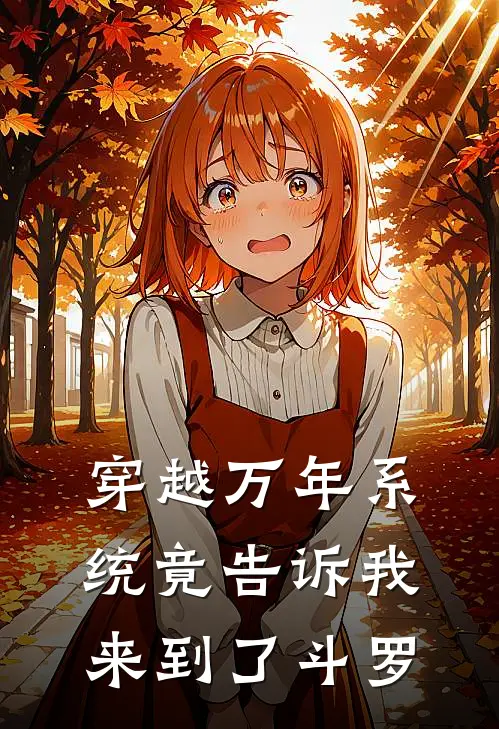 穿越万年系统竟告诉我来到了斗罗