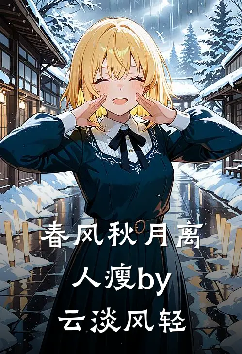 春风秋月离人瘦by云淡风轻