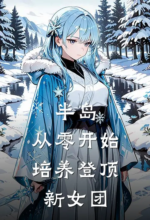 半岛，从零开始培养登顶新女团