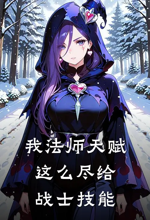 我法师天赋，这么尽给战士技能