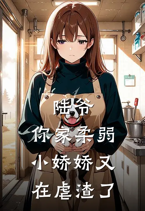 陆爷，你家柔弱小娇娇又在虐渣了