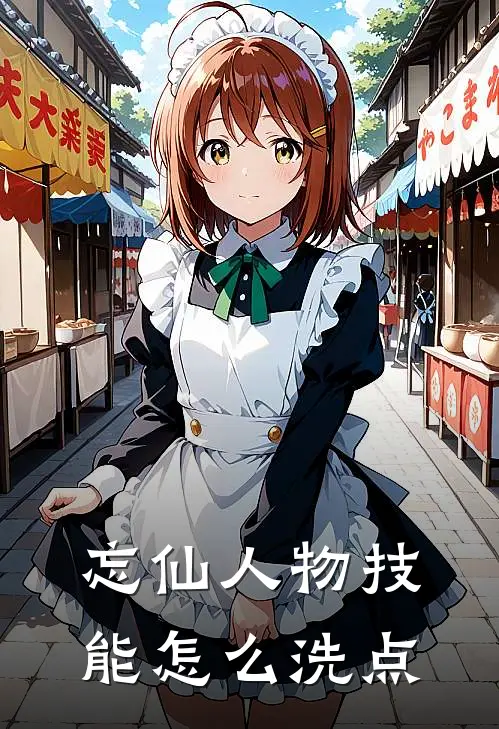 忘仙人物技能怎么洗点