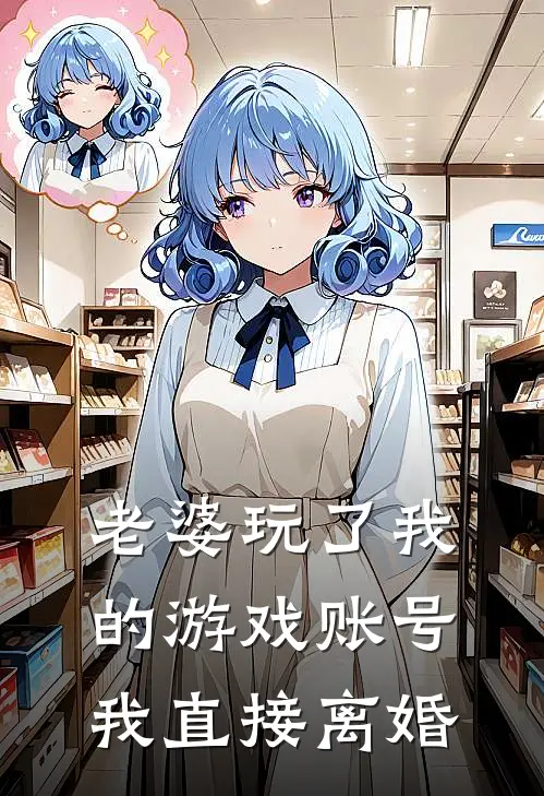 老婆玩了我的游戏账号，我直接离婚