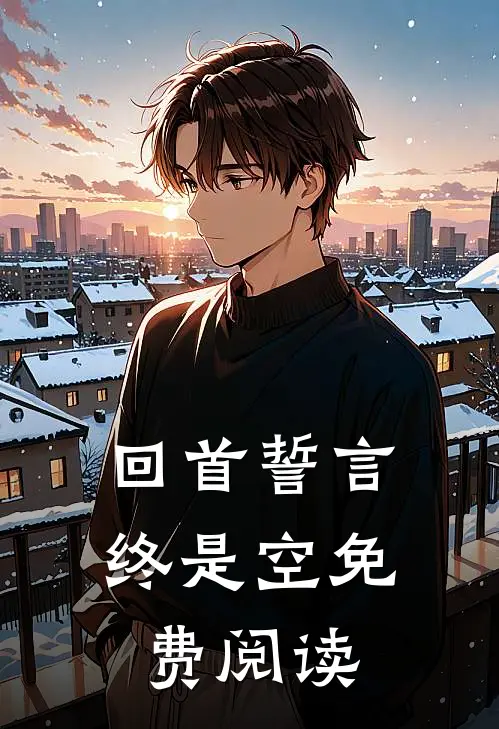 回首誓言终是空免费阅读