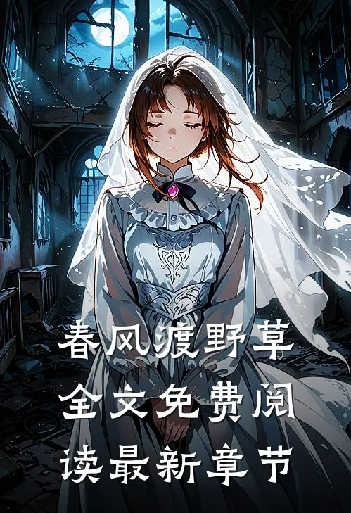 春风渡野草全文免费阅读最新章节