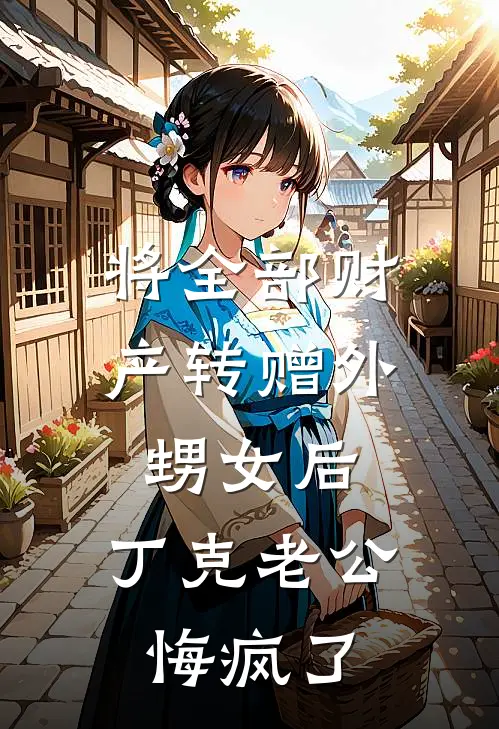 将全部财产转赠外甥女后，丁克老公悔疯了