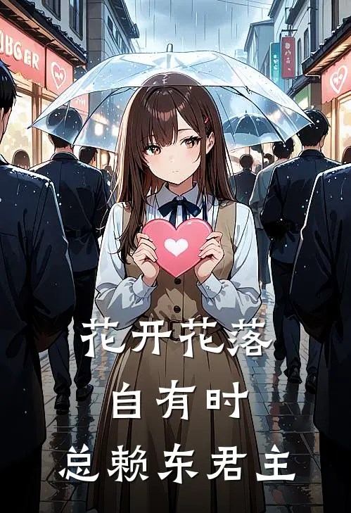 花开花落自有时,总赖东君主