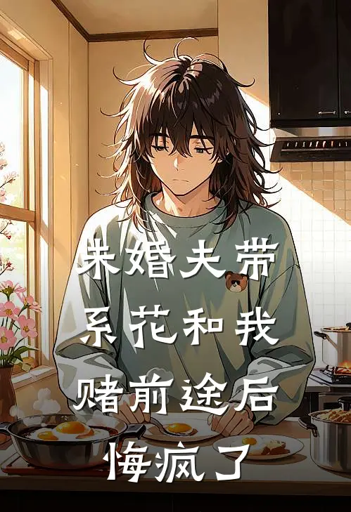 未婚夫带系花和我赌前途后，悔疯了