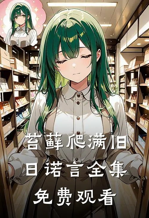 苔藓爬满旧日诺言全集免费观看