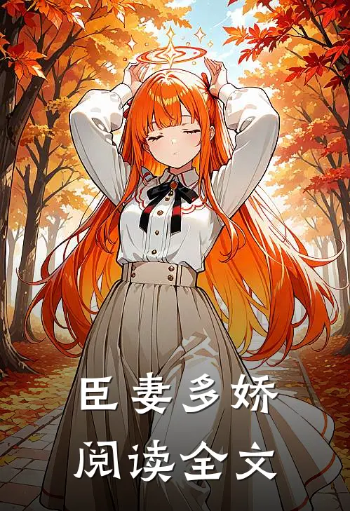 臣妻多娇阅读全文