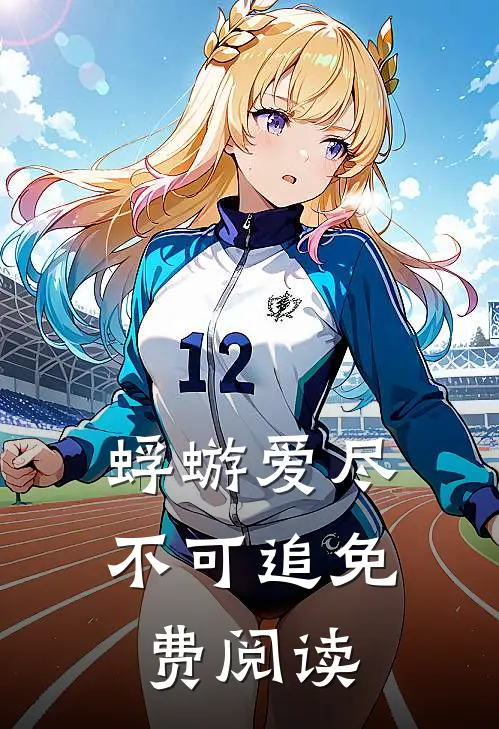 蜉蝣爱尽不可追免费阅读