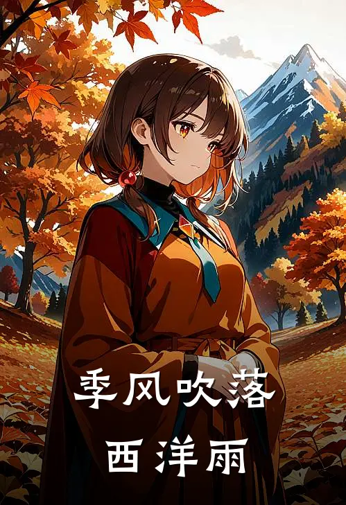 季风吹落西洋雨(秦蓁沈恒)最新完本小说推荐_免费小说推荐季风吹落西洋雨秦蓁沈恒