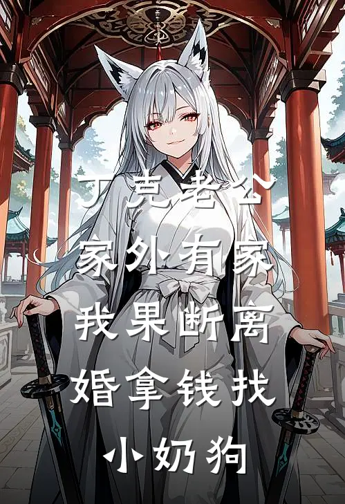 丁克老公家外有家，我果断离婚拿钱找小奶狗