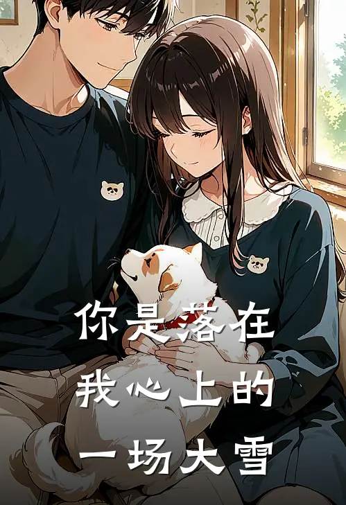 你是落在我心上的一场大雪陆淮生姜娴完结热门小说_完整版小说全文免费阅读你是落在我心上的一场大雪陆淮生姜娴