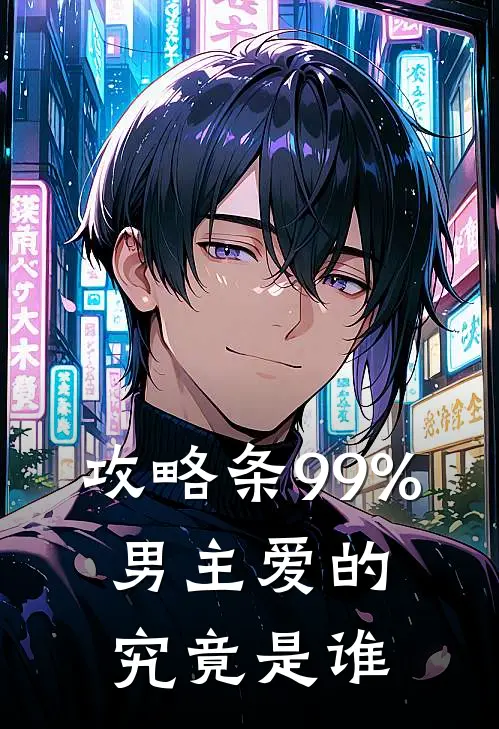 攻略条99%，男主爱的究竟是谁