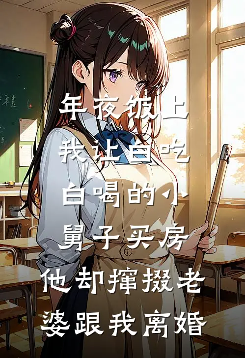 年夜饭上我让白吃白喝的小舅子买房，他却撺掇老婆跟我离婚