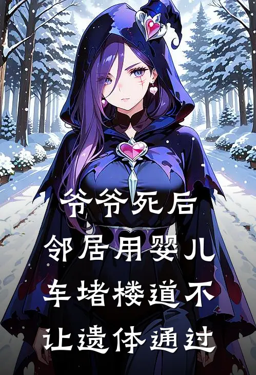 爷爷死后，邻居用婴儿车堵楼道不让遗体通过