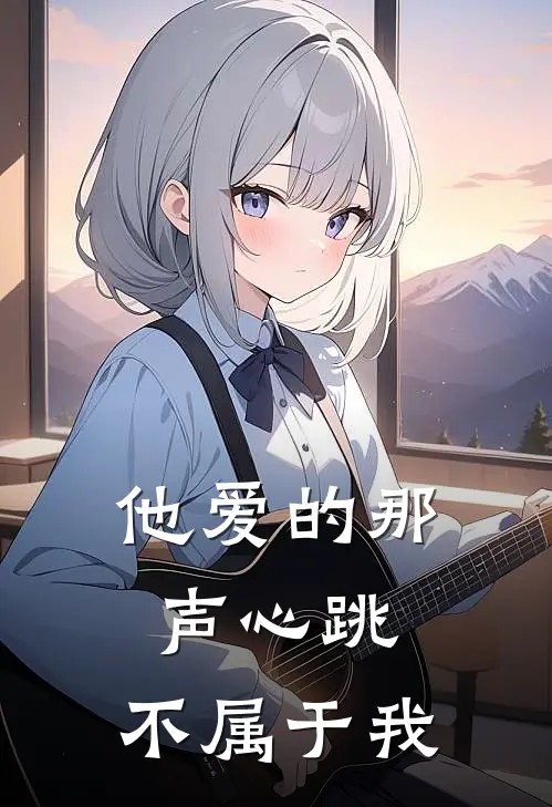 他爱的那声心跳，不属于我