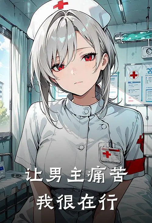 让男主痛苦，我很在行