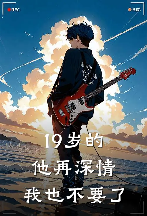 19岁的他再深情，我也不要了