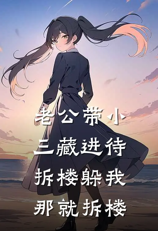 老公带小三藏进待拆楼躲我，那就拆楼