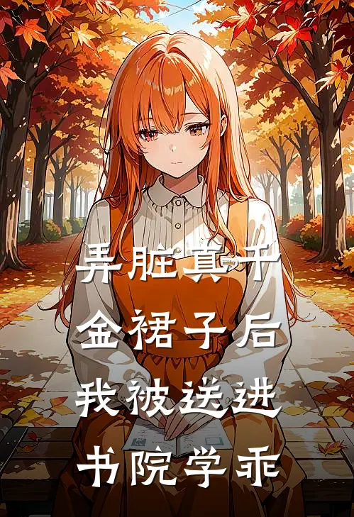 弄脏真千金裙子后，我被送进书院学乖