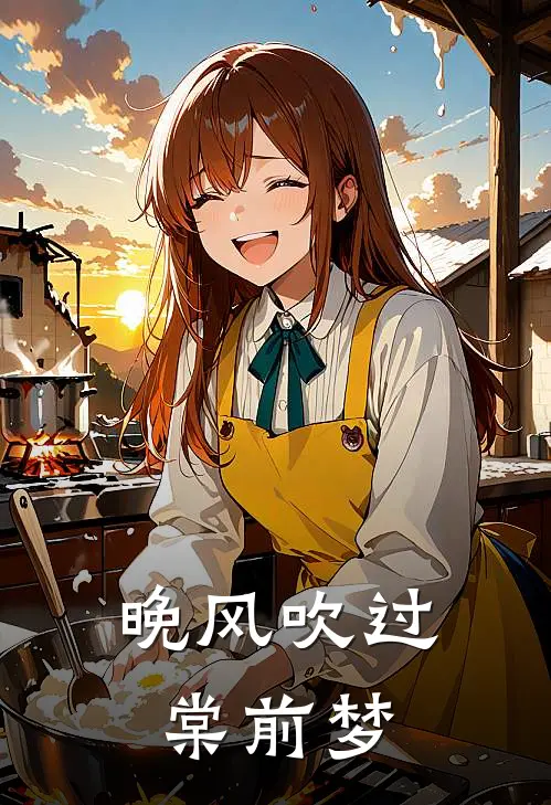 晚风吹过棠前梦(混混阿棠)热门小说在线阅读_热门小说晚风吹过棠前梦(混混阿棠)