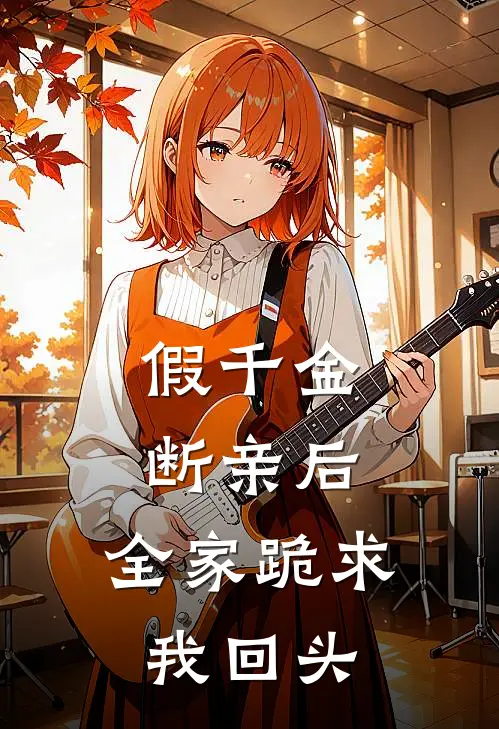 假千金断亲后，全家跪求我回头