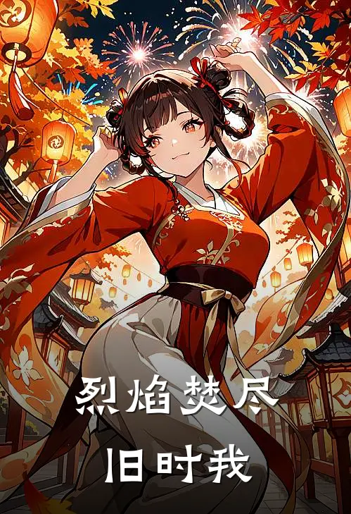 烈焰焚尽旧时我