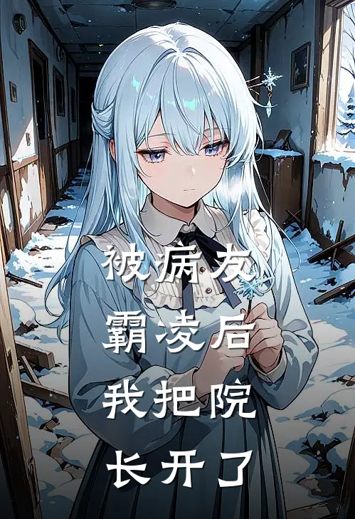 被病友霸凌后，我把院长开了