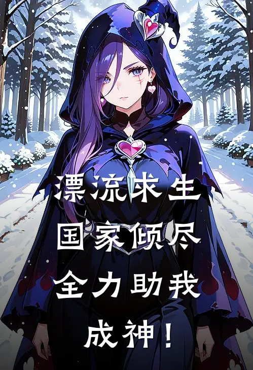 漂流求生，国家倾尽全力助我成神！