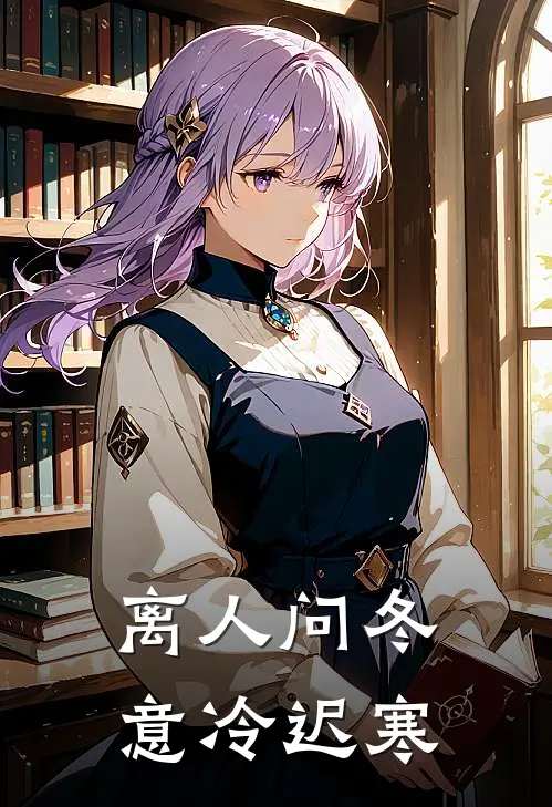 离人问冬，意冷迟寒