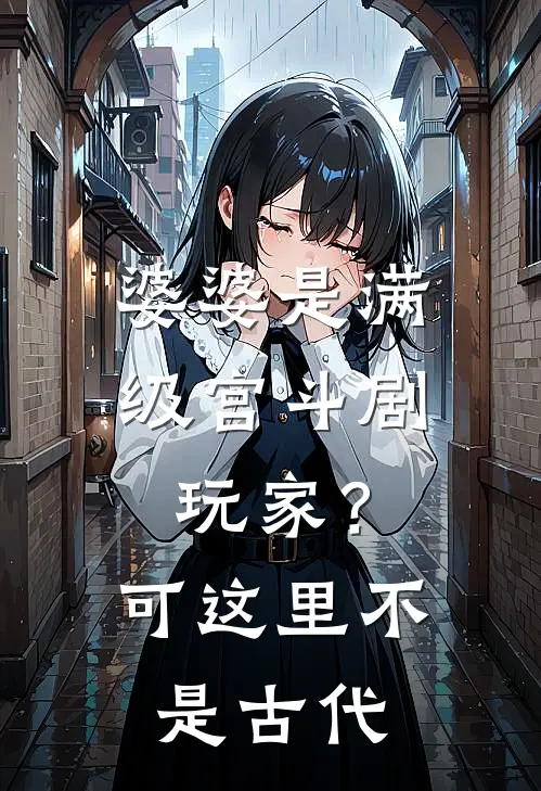 婆婆是满级宫斗剧玩家？可这里不是古代久久季明渊最新全本小说_最新章节列表婆婆是满级宫斗剧玩家？可这里不是古代(久久季明渊)