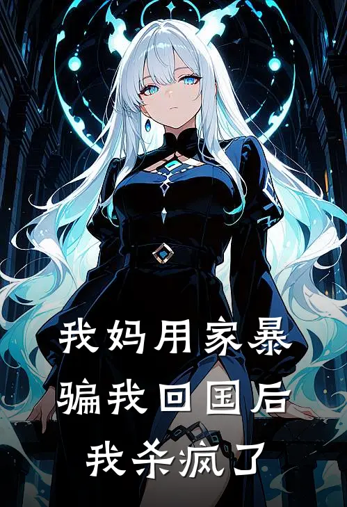 我妈用家暴骗我回国后，我杀疯了