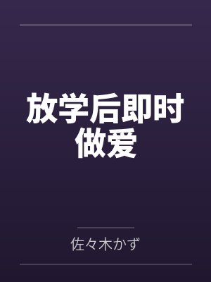放学后即时做爱封面