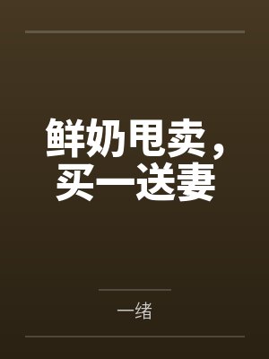 鲜奶甩卖，买一送妻封面