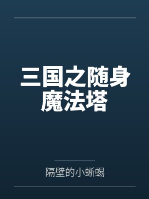 三国之随身魔法塔封面