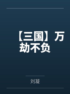 【三国】万劫不负封面