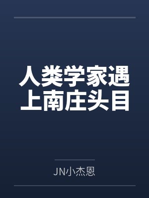 人类学家遇上南庄头目封面