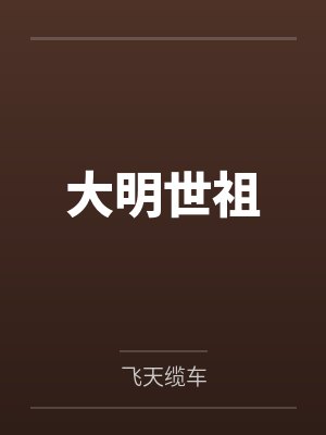 大明世祖封面