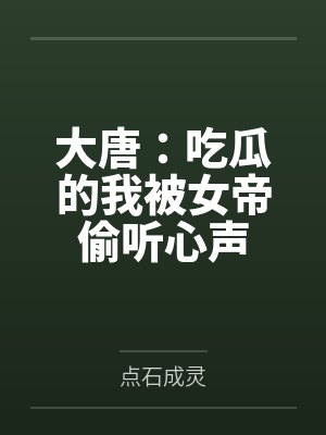 大唐：吃瓜的我被女帝偷听心声封面