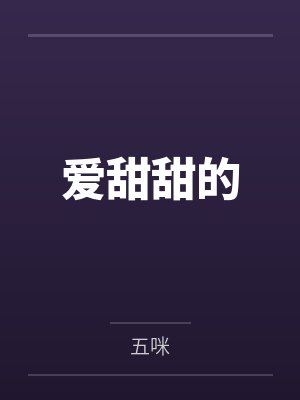 爱甜甜的封面