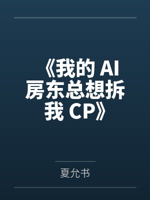 《我的 AI 房东总想拆我 CP》封面