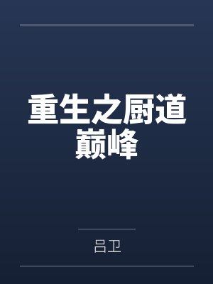 重生之厨道巅峰封面